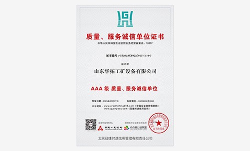 AAA級(jí)質(zhì)量、服務(wù)誠(chéng)信單位