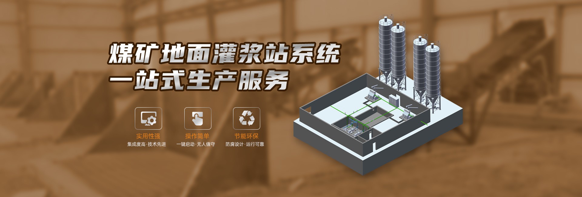 煤礦地面灌漿站系統(tǒng)一站式生產(chǎn)服務(wù)